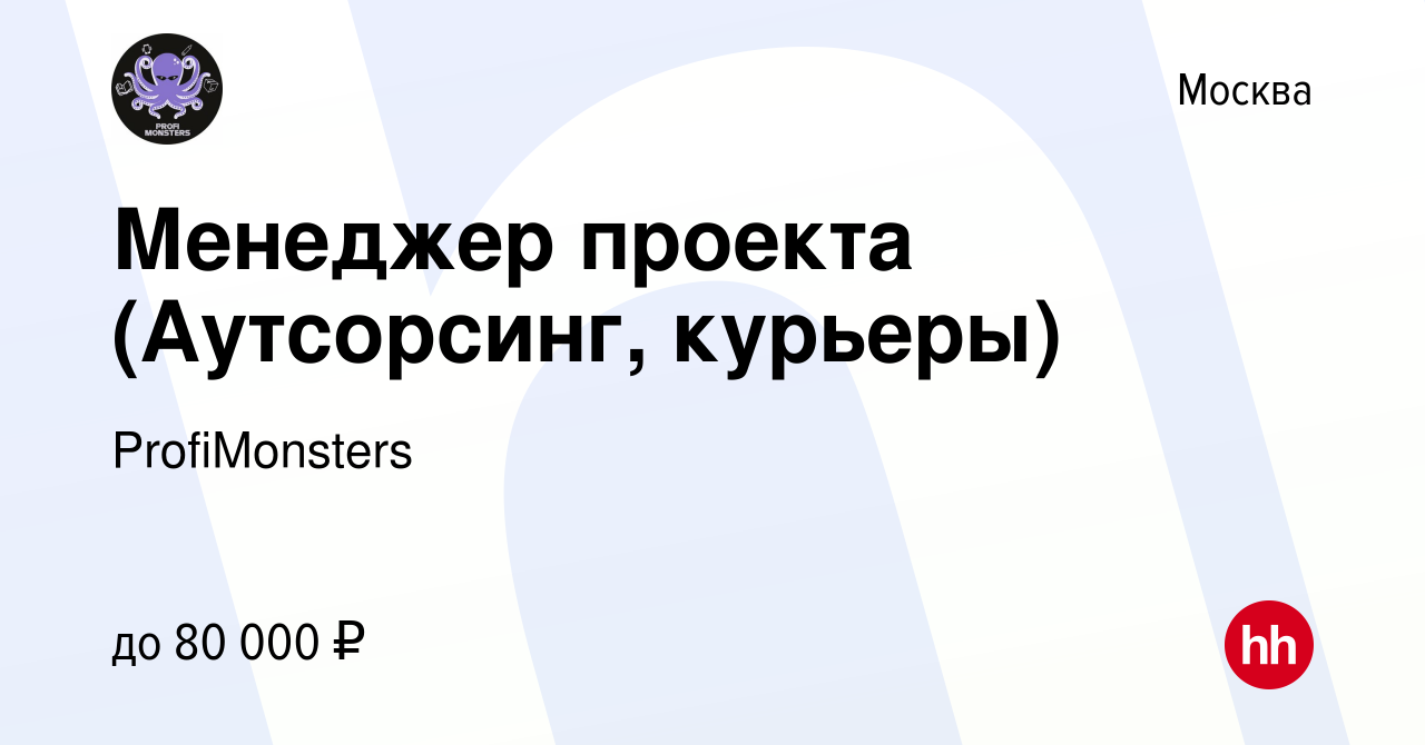 Вакансия Менеджер проекта (Аутсорсинг, курьеры) в Москве, работа в компании  ProfiMonsters