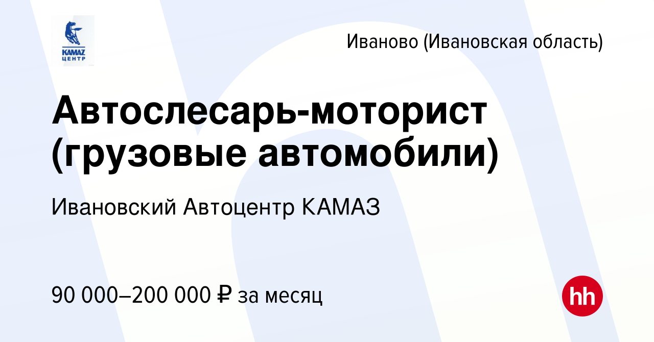 Вакансия Автослесарь-моторист (грузовые автомобили) в Иваново, работа в  компании Ивановский Автоцентр КАМАЗ