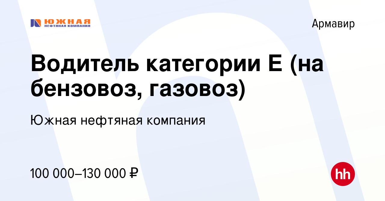 Вакансия Водитель категории Е (на бензовоз, газовоз) в Армавире, работа в  компании Южная нефтяная компания