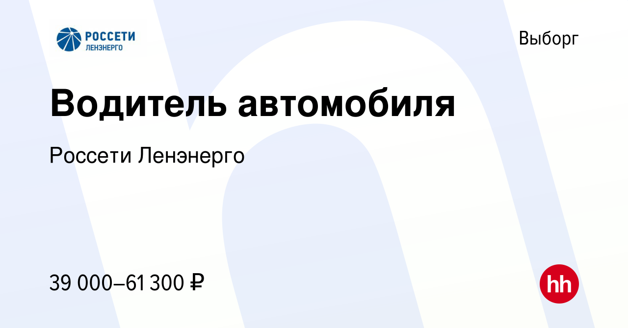 Вакансия Водитель автомобиля в Выборге, работа в компании Россети Ленэнерго  (вакансия в архиве c 2 мая 2024)