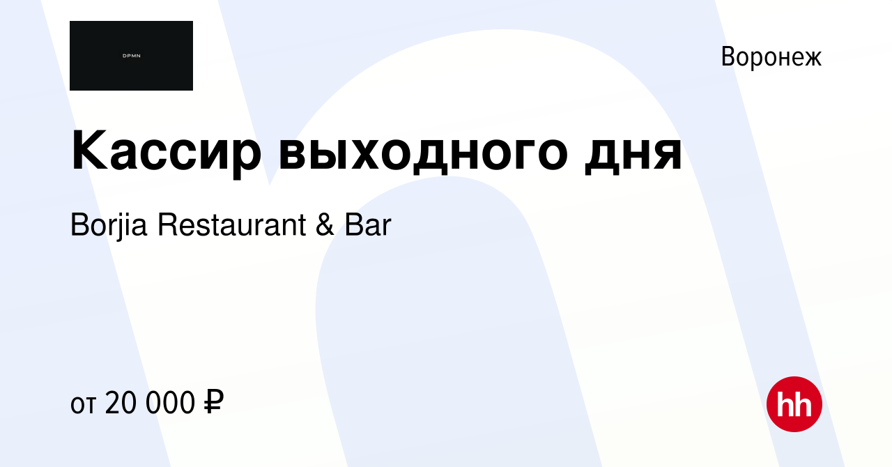 Вакансия Кассир выходного дня в Воронеже, работа в компании Borjia  Restaurant & Bar (вакансия в архиве c 2 мая 2024)