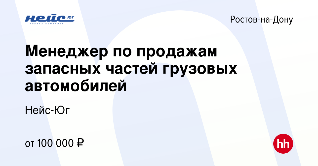 Вакансия Менеджер по продажам запасных частей грузовых автомобилей в  Ростове-на-Дону, работа в компании Нейс-Юг