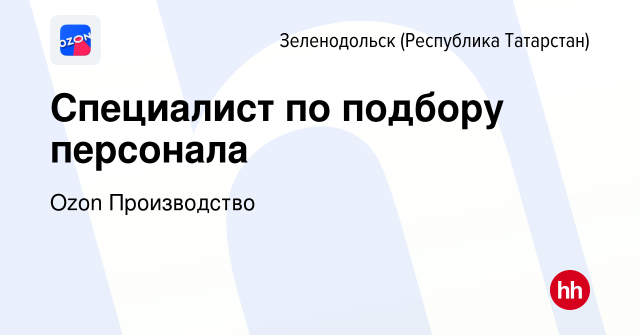 Вакансия Специалист по подбору персонала в Зеленодольске (Республике  Татарстан), работа в компании Ozon Производство (вакансия в архиве c 20 мая  2024)