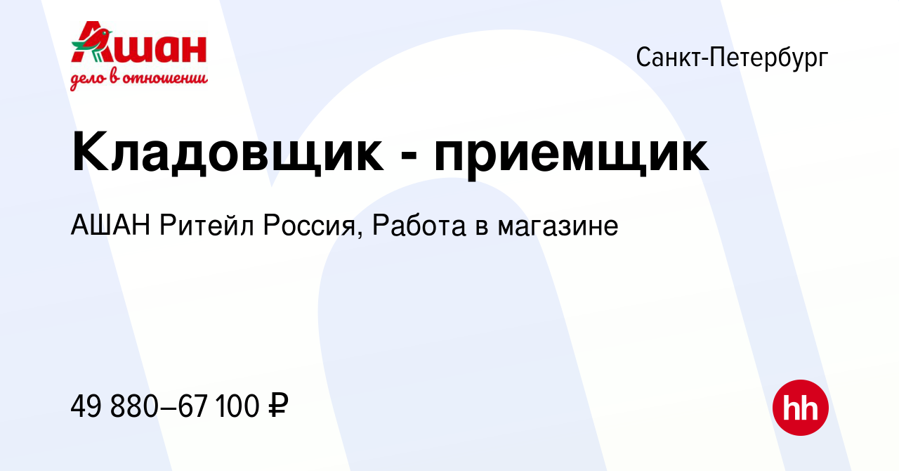 Вакансия Кладовщик - приемщик в Санкт-Петербурге, работа в компании АШАН  Ритейл Россия, Работа в магазине