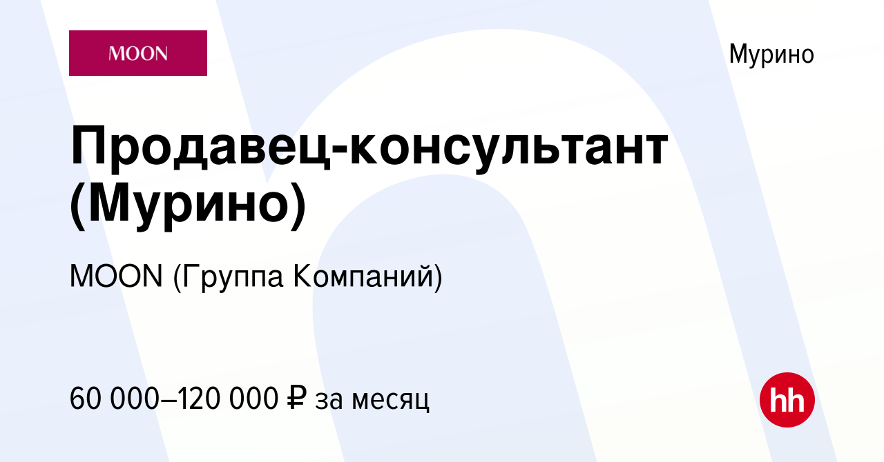 Вакансия Продавец-консультант (Мурино) в Мурино, работа в компании MOON  (Группа Компаний) (вакансия в архиве c 2 мая 2024)