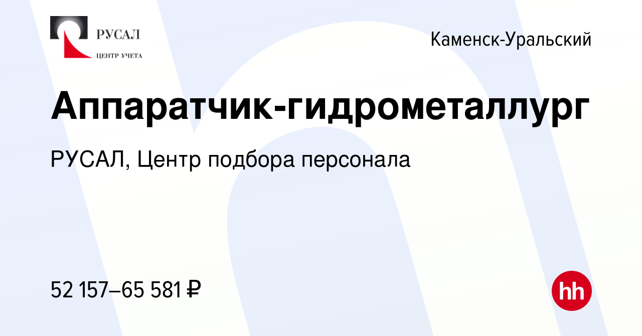 Вакансия Аппаратчик-гидрометаллург в Каменск-Уральском, работа в компании  РУСАЛ, Центр подбора персонала