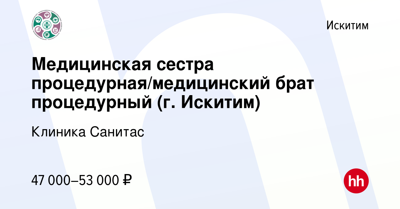 Вакансия Медицинская сестра процедурная/медицинский брат процедурный (г.  Искитим) в Искитиме, работа в компании Клиника Санитас