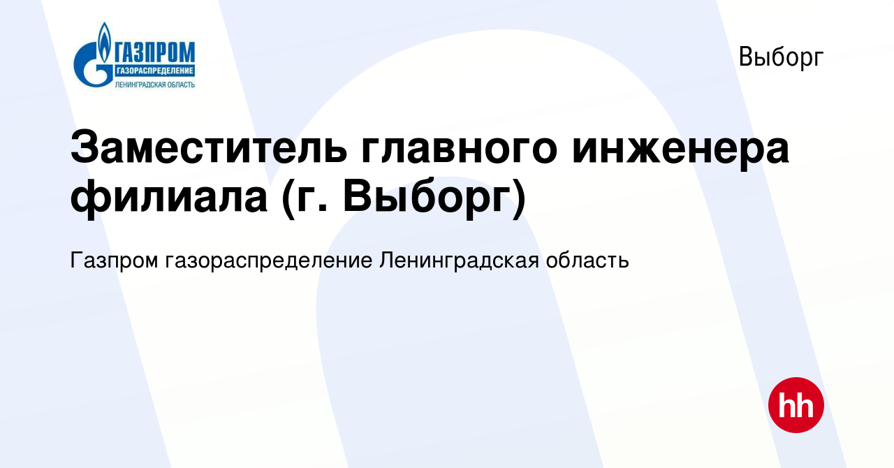 Вакансия Заместитель главного инженера филиала (г. Выборг) в Выборге,  работа в компании Газпром газораспределение Ленинградская область (вакансия  в архиве c 1 мая 2024)