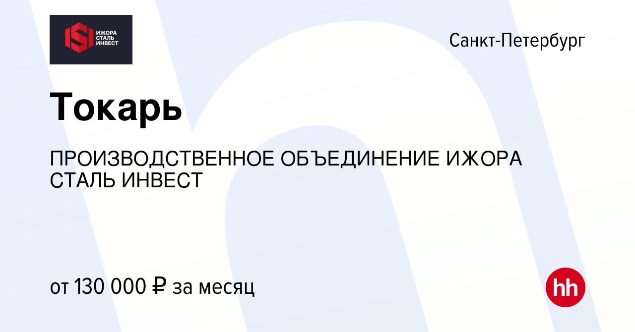 Вакансия Токарь в Санкт-Петербурге, работа в компании ПРОИЗВОДСТВЕННОЕ  ОБЪЕДИНЕНИЕ ИЖОРА СТАЛЬ ИНВЕСТ