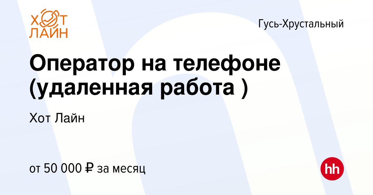 Вакансия Оператор на телефоне (удаленная работа ) в Гусь-Хрустальном, работа  в компании Хот Лайн (вакансия в архиве c 2 мая 2024)