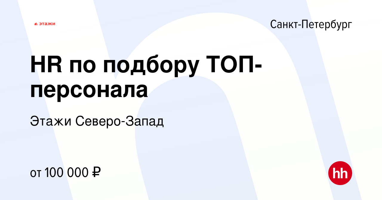 Вакансия HR по подбору ТОП-персонала в Санкт-Петербурге, работа в компании  Этажи Северо-Запад (вакансия в архиве c 6 мая 2024)