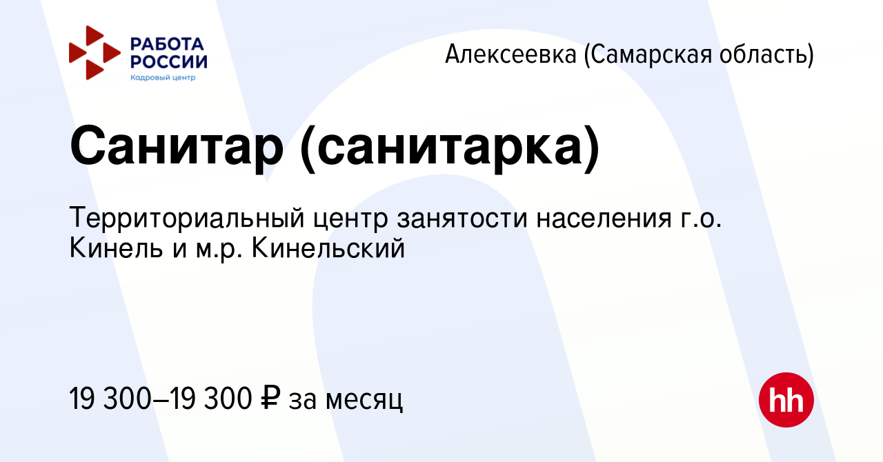 Вакансия Санитар (санитарка) в Алексеевке (Самарской области), работа в  компании Территориальный центр занятости населения г.о. Кинель и м.р.  Кинельский