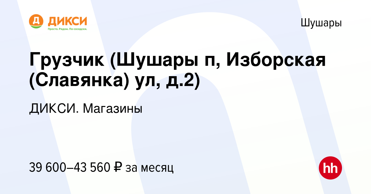 Вакансия Грузчик (Шушары п, Изборская (Славянка) ул, д.2) в Шушарах, работа  в компании ДИКСИ. Магазины