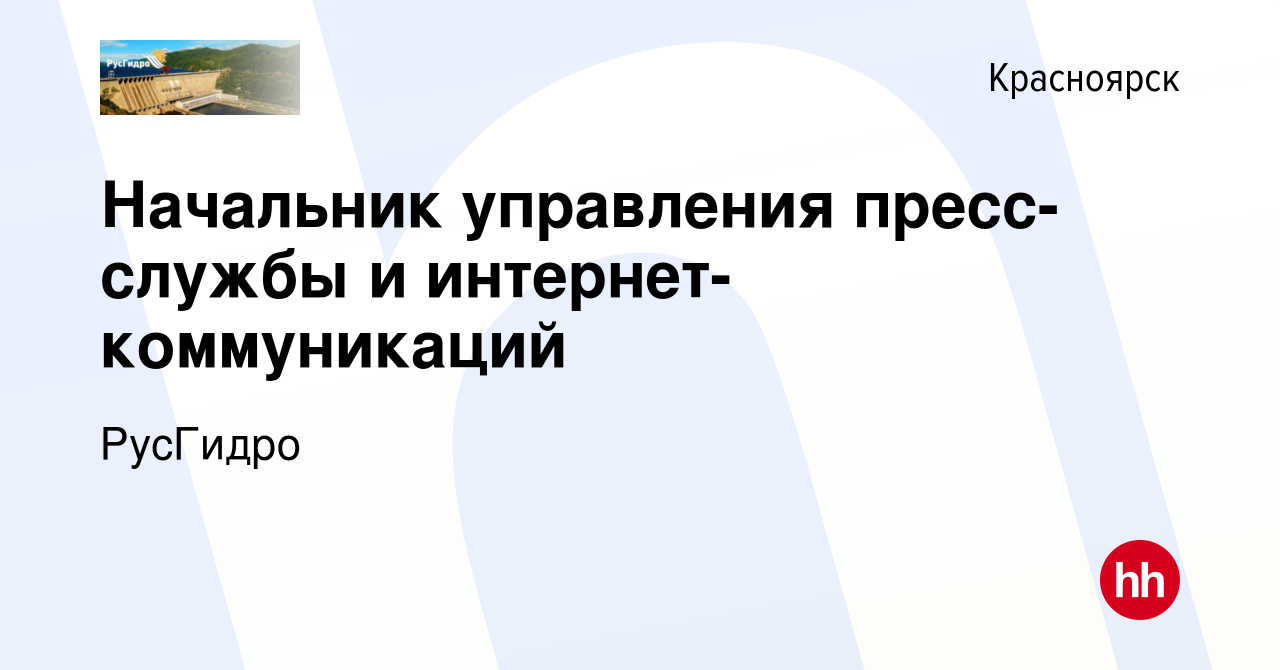 Вакансия Начальник управления пресс-службы и интернет-коммуникаций в  Красноярске, работа в компании РусГидро (вакансия в архиве c 2 мая 2024)