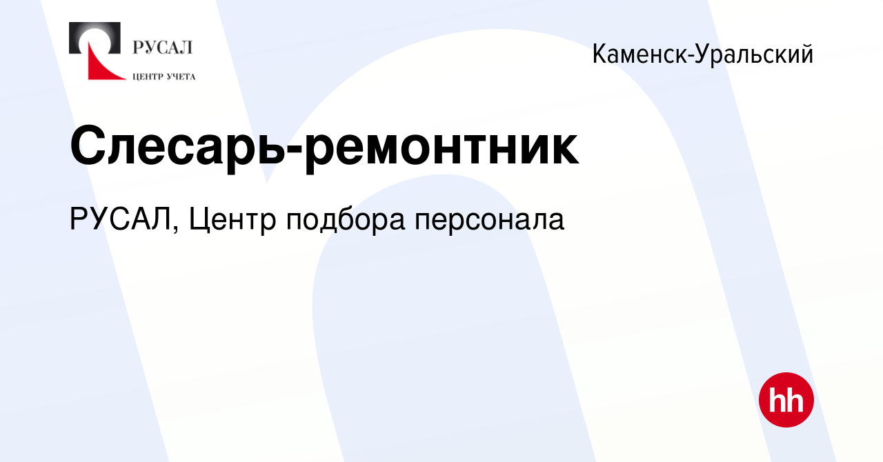 Вакансия Слесарь-ремонтник в Каменск-Уральском, работа в компании РУСАЛ,  Центр подбора персонала