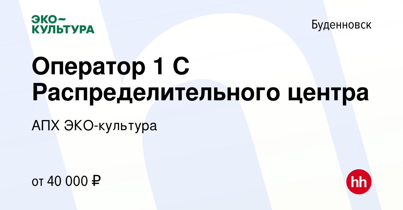 Вакансия Оператор 1 С Распределительного центра в Буденновске, работа в  компании АПХ ЭКО-культура