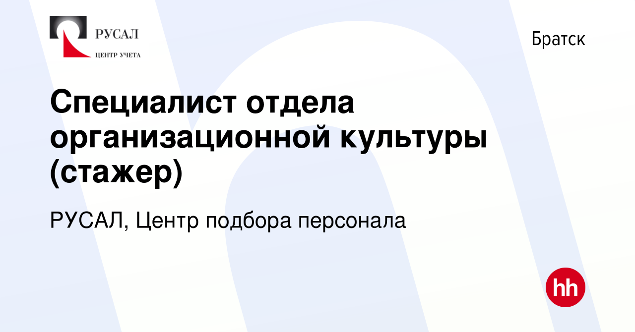 Вакансия Специалист отдела организационной культуры (стажер) в Братске,  работа в компании РУСАЛ, Центр подбора персонала (вакансия в архиве c 2 мая  2024)