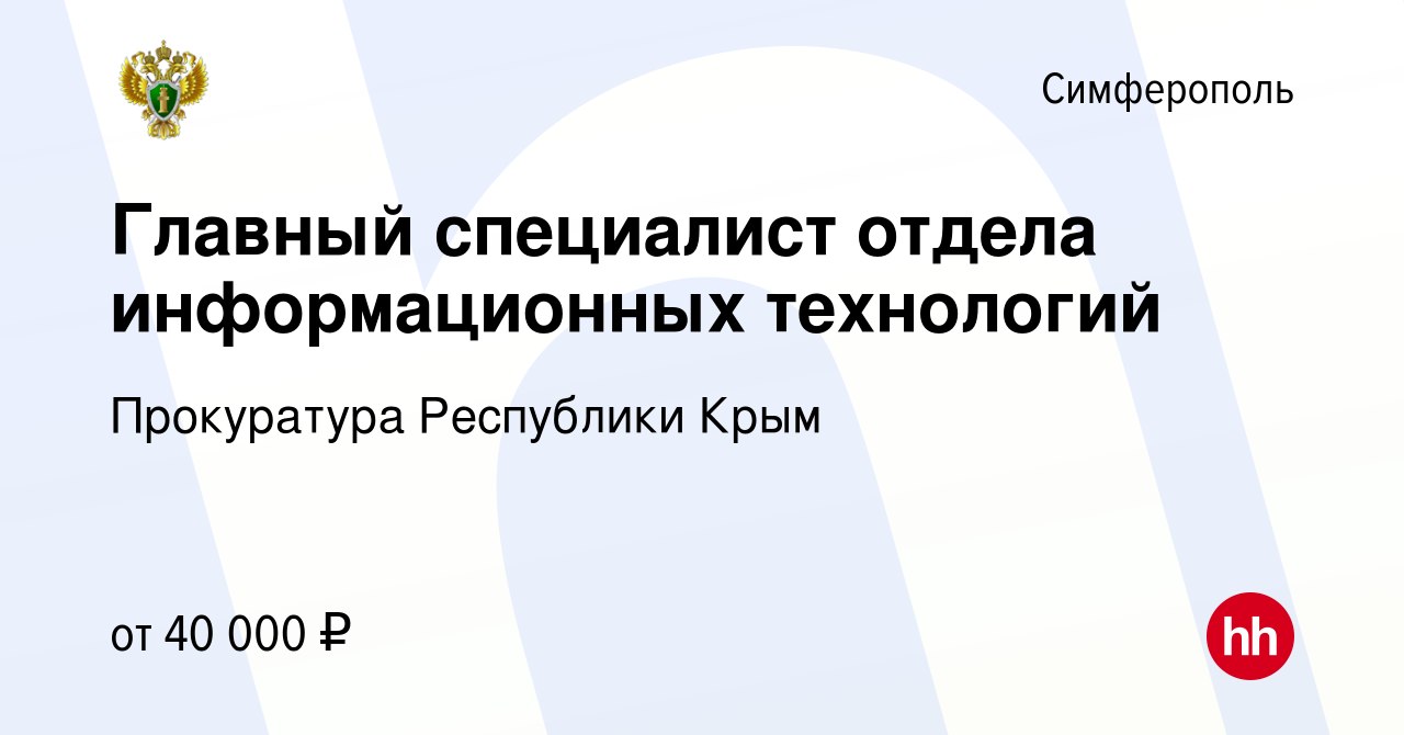 Вакансия Главный специалист отдела информационных технологий в Симферополе,  работа в компании Прокуратура Республики Крым