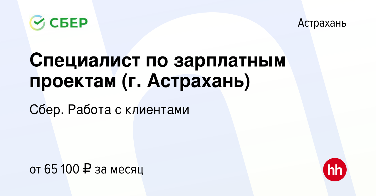 Вакансия Специалист по зарплатным проектам (г. Астрахань) в Астрахани,  работа в компании Сбер. Работа с клиентами (вакансия в архиве c 8 апреля  2024)