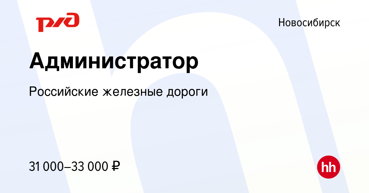 Вакансия Администратор в Новосибирске, работа в компании Российские  железные дороги