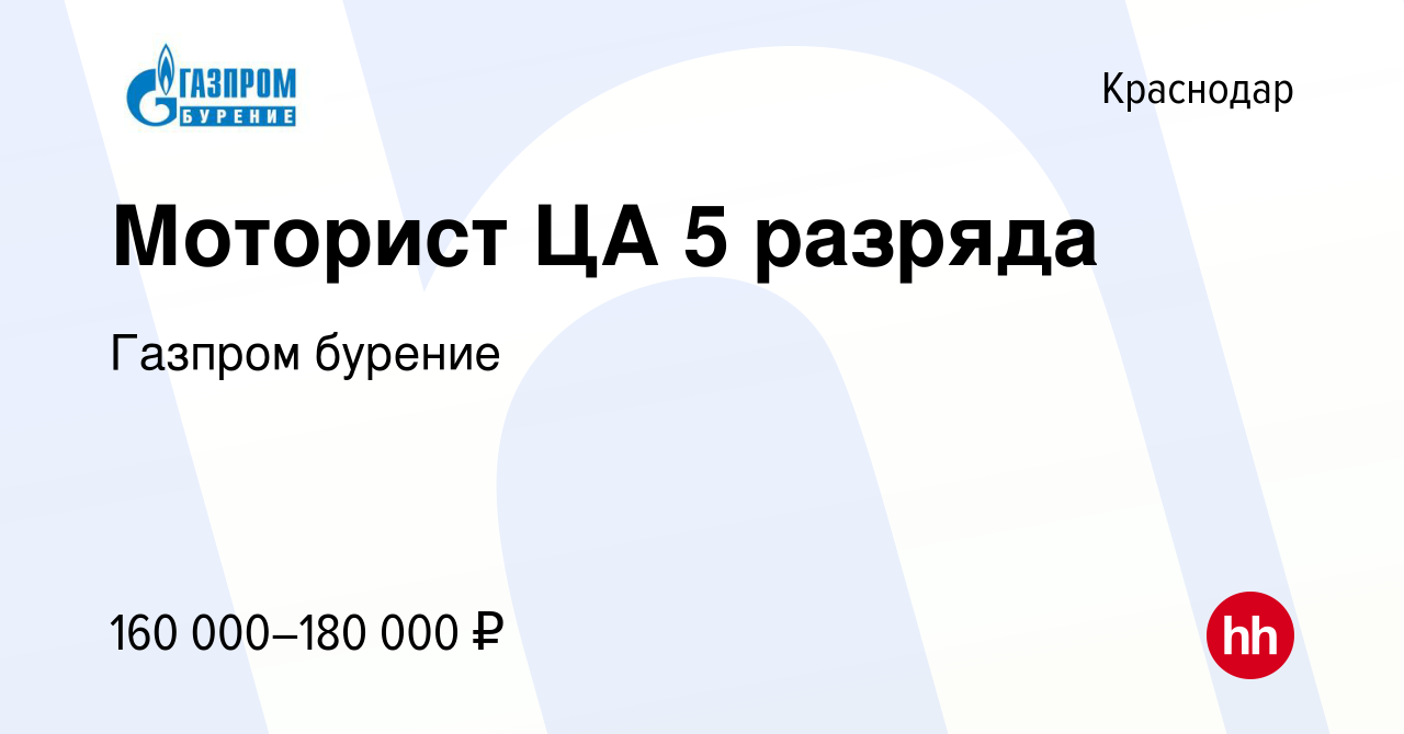 Вакансия Моторист ЦА 5 разряда в Краснодаре, работа в компании Газпром  бурение