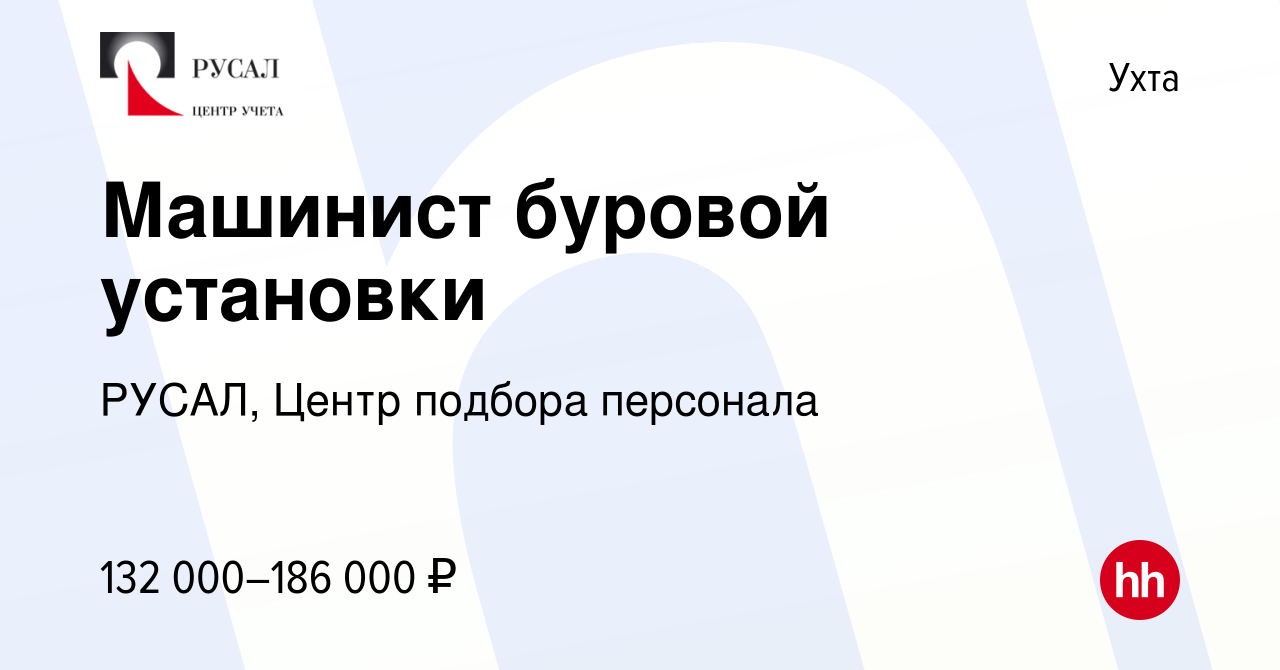 Вакансия Машинист буровой установки в Ухте, работа в компании РУСАЛ, Центр  подбора персонала