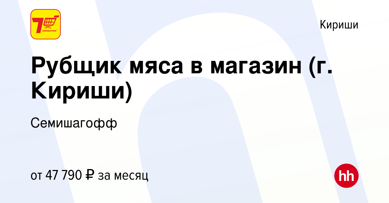 Вакансия Рубщик мяса в магазин (г. Кириши) в Киришах, работа в компании  Семишагофф (вакансия в архиве c 2 мая 2024)