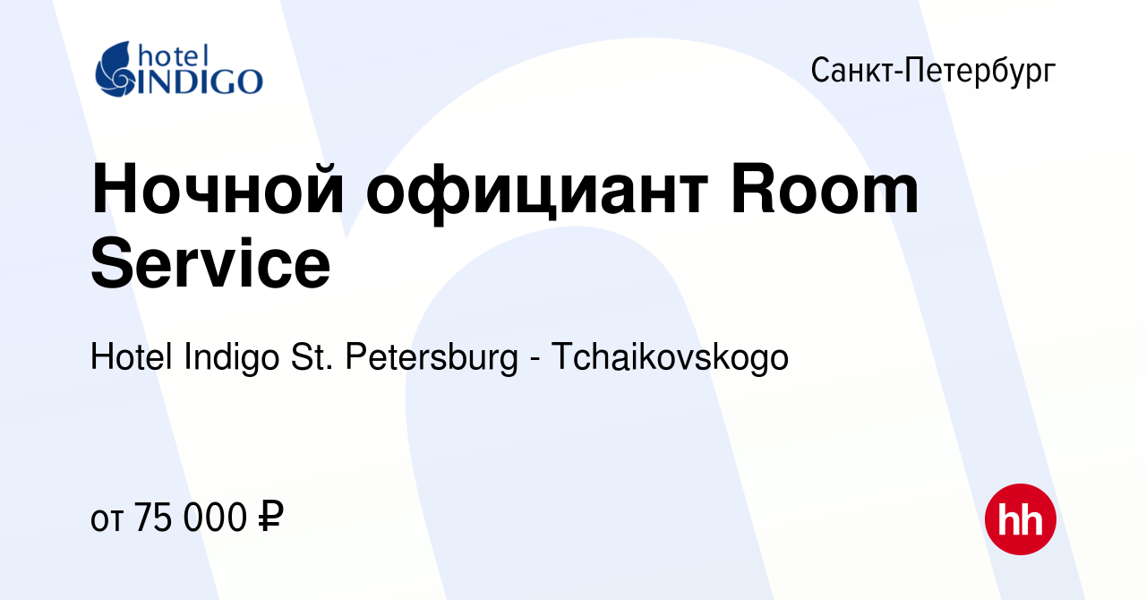 Вакансия Ночной официант Room Service в Санкт-Петербурге, работа в компании  Hotel Indigo St. Petersburg - Tchaikovskogo