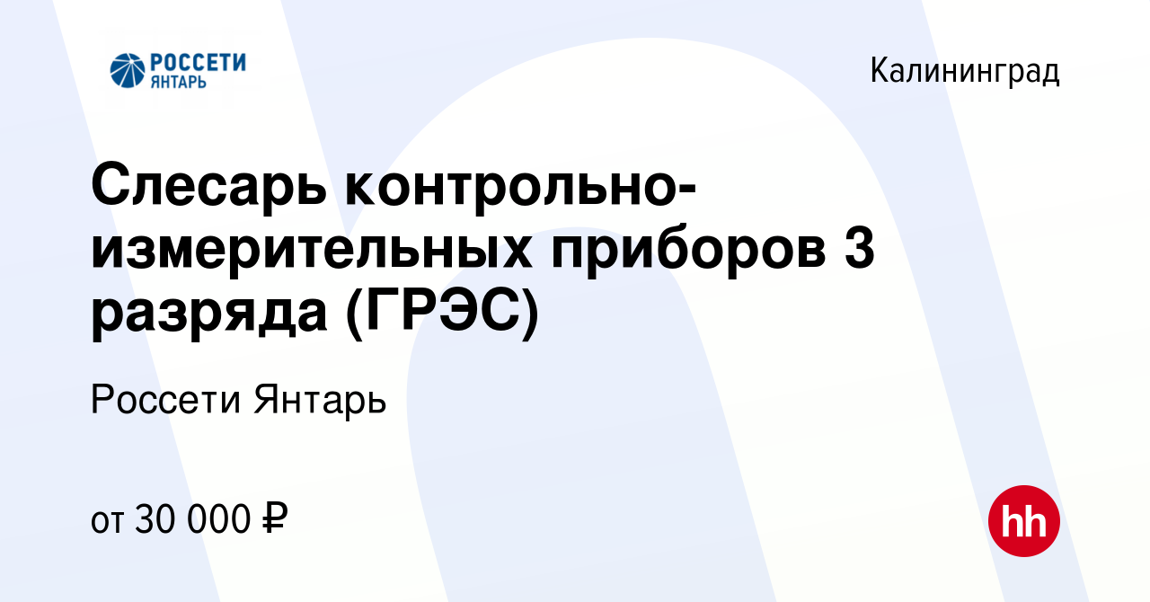 Вакансия Слесарь контрольно-измерительных приборов 3 разряда (ГРЭС) в  Калининграде, работа в компании Россети Янтарь