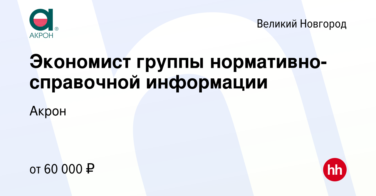 Вакансия Экономист группы нормативно-справочной информации в Великом  Новгороде, работа в компании Акрон