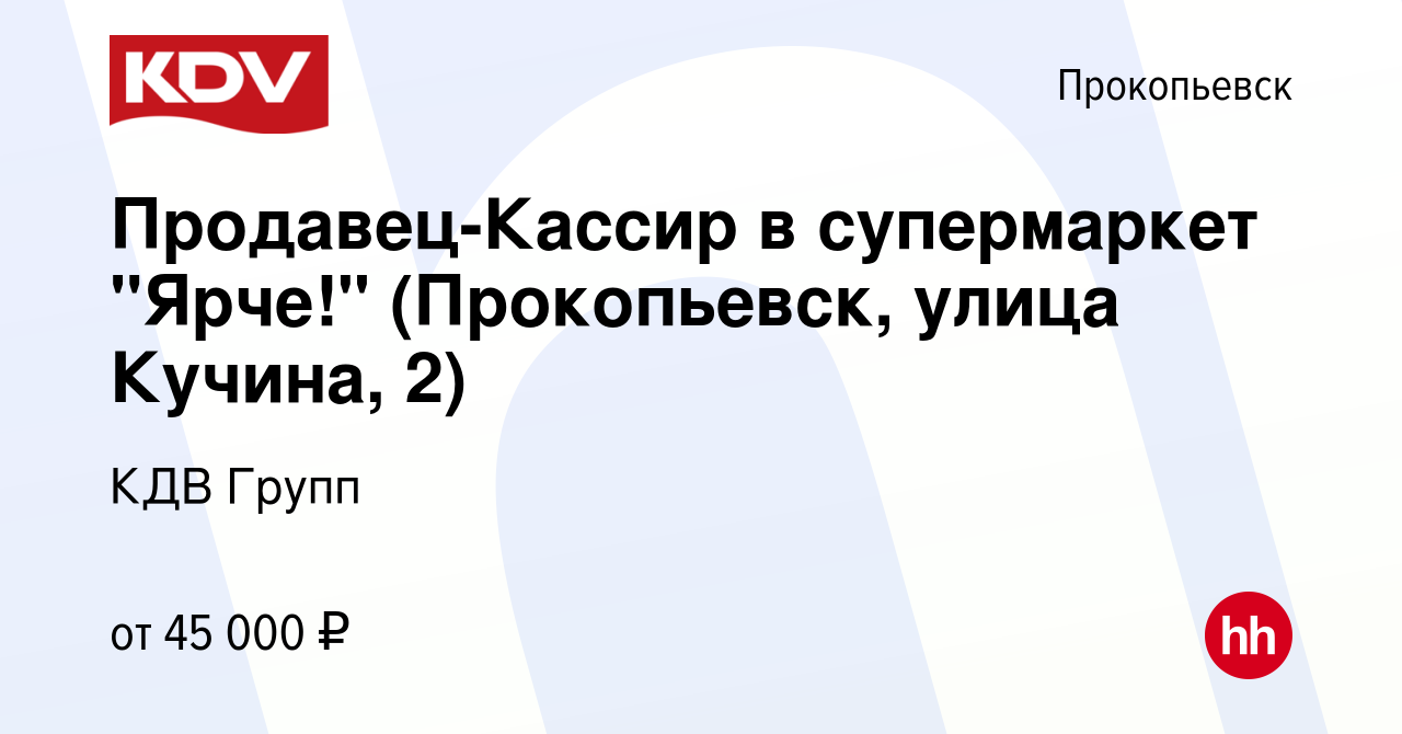 Вакансия Продавец-Грузчик в супермаркет Ярче! (Прокопьевск, ул. Институтская  20) в Прокопьевске, работа в компании КДВ Групп