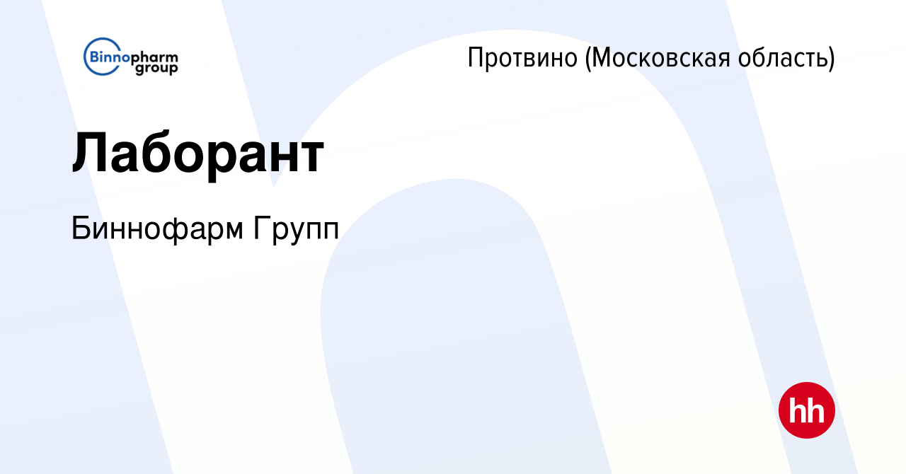 Вакансия Лаборант в Протвино, работа в компании Биннофарм Групп (вакансия в  архиве c 2 мая 2024)