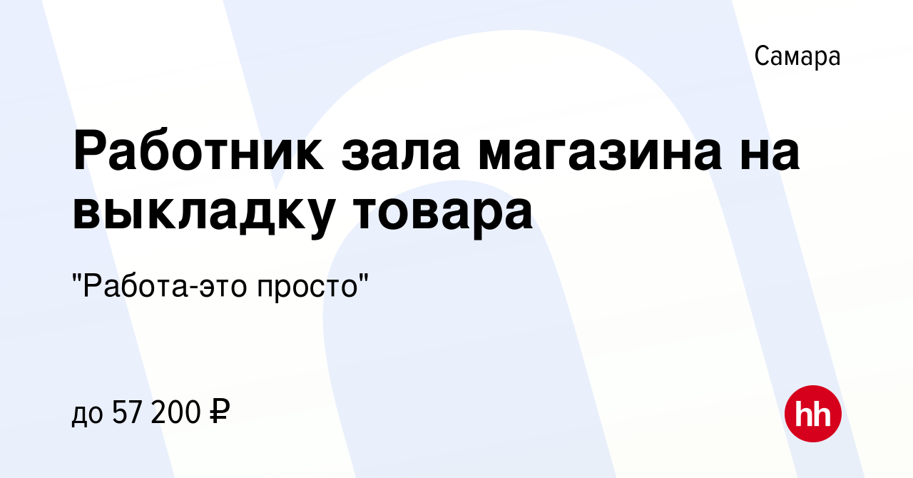 Вакансия Работник зала магазина на выкладку товара в Самаре, работа в  компании 