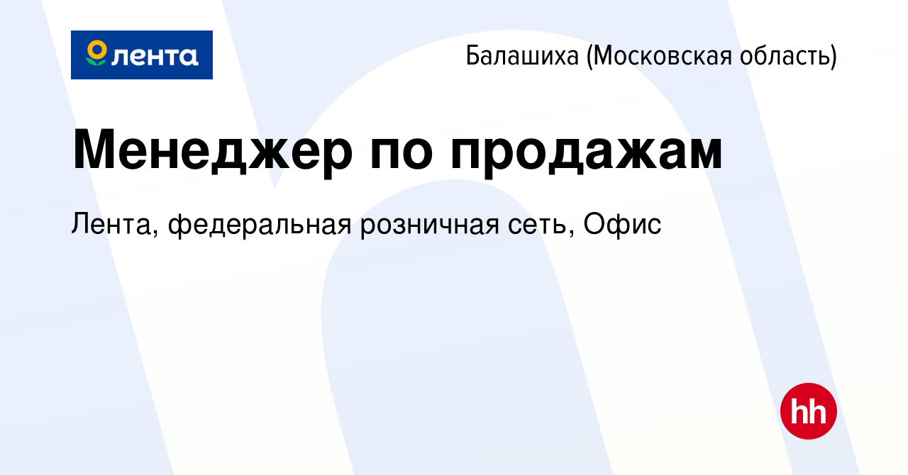 Вакансия Менеджер по продажам в Балашихе, работа в компании Лента,  федеральная розничная сеть, Офис (вакансия в архиве c 2 мая 2024)