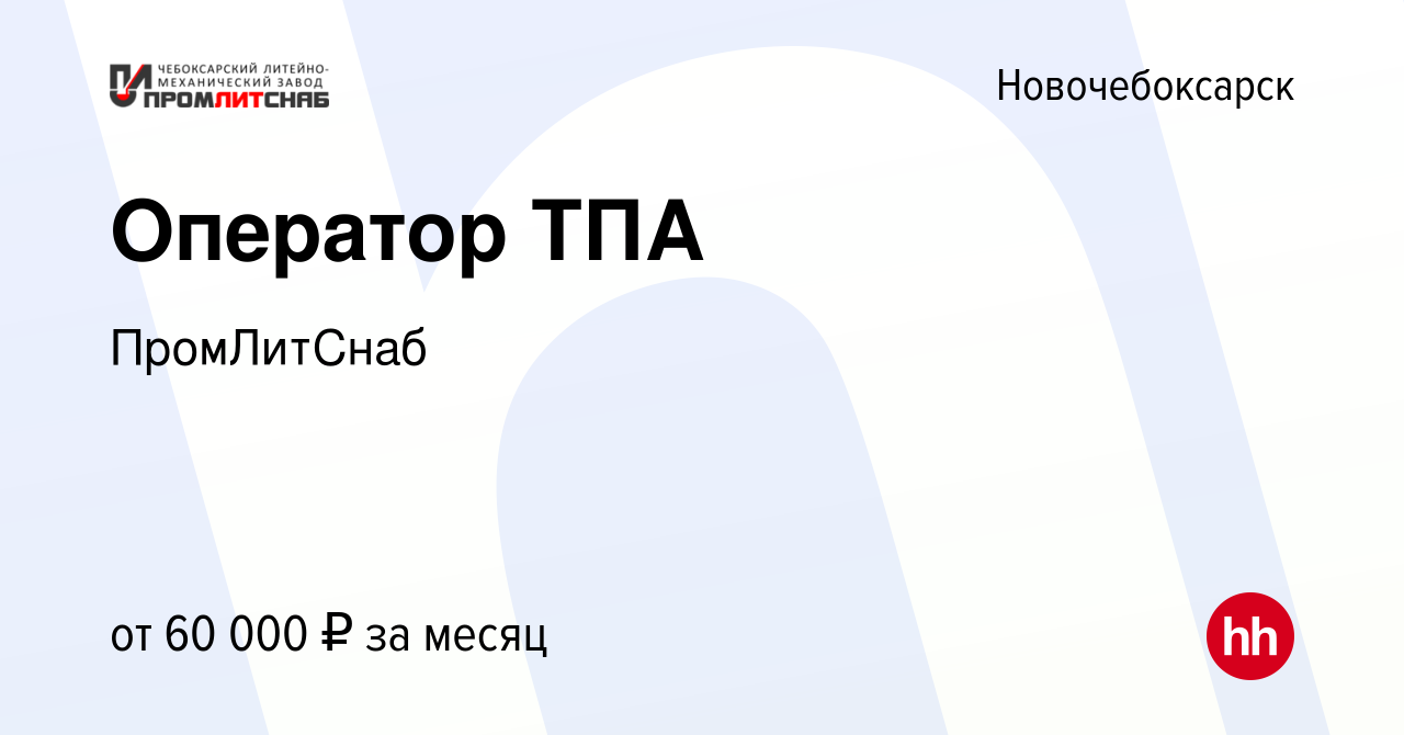 Вакансия Оператор ТПА в Новочебоксарске, работа в компании ПромЛитСнаб  (вакансия в архиве c 22 июня 2024)