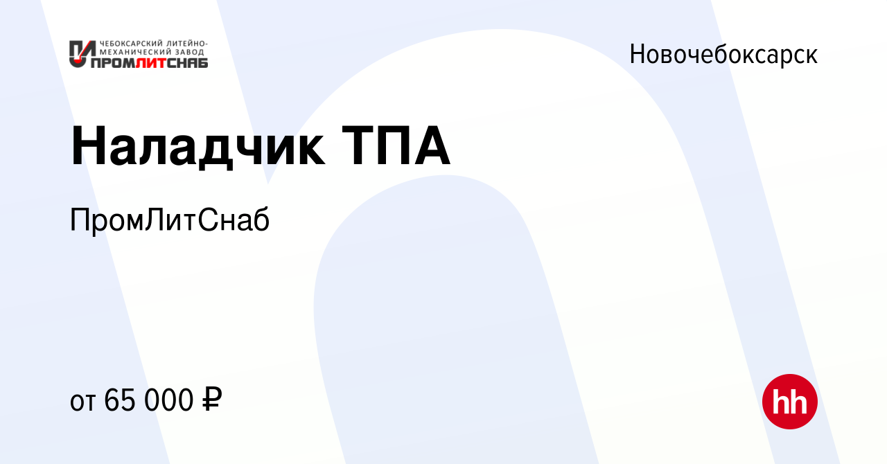 Вакансия Наладчик ТПА в Новочебоксарске, работа в компании ПромЛитСнаб  (вакансия в архиве c 23 мая 2024)