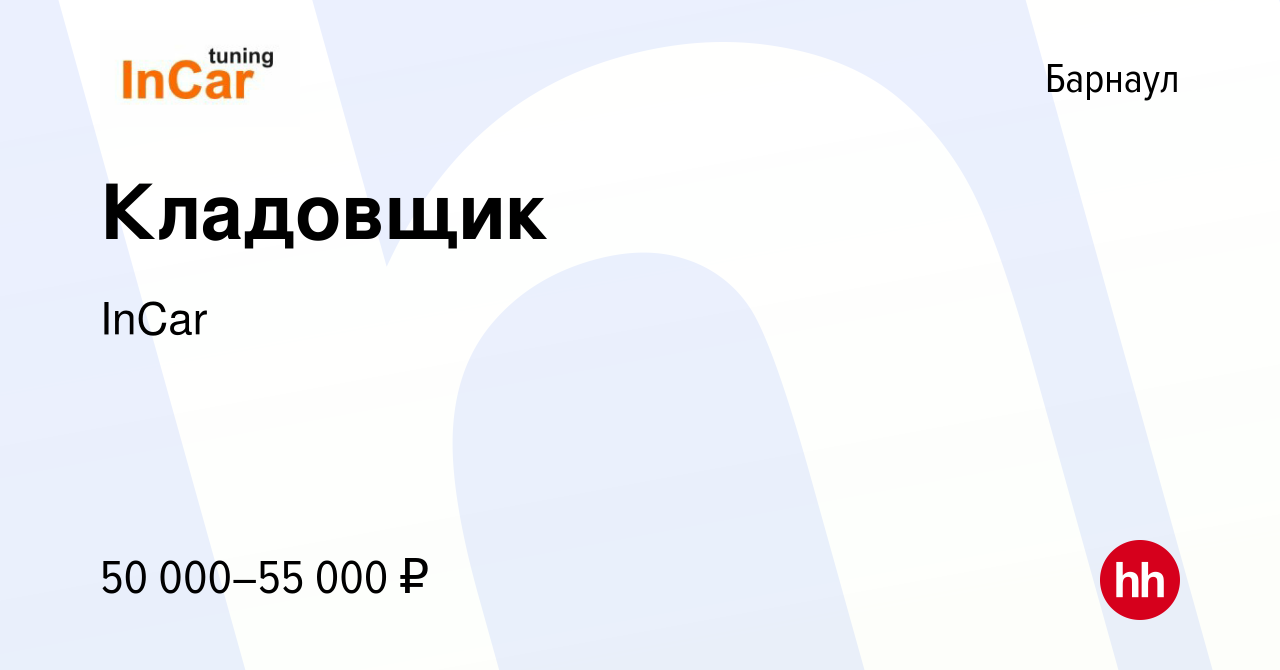 Вакансия Кладовщик в Барнауле, работа в компании InCar (вакансия в архиве c  2 мая 2024)