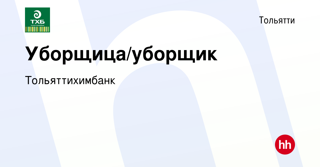 Вакансия Уборщица/уборщик в Тольятти, работа в компании Тольяттихимбанк