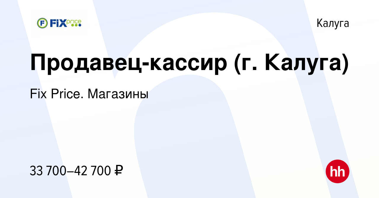 Вакансия Продавец-кассир (г. Калуга) в Калуге, работа в компании Fix Price.  Магазины (вакансия в архиве c 11 мая 2024)