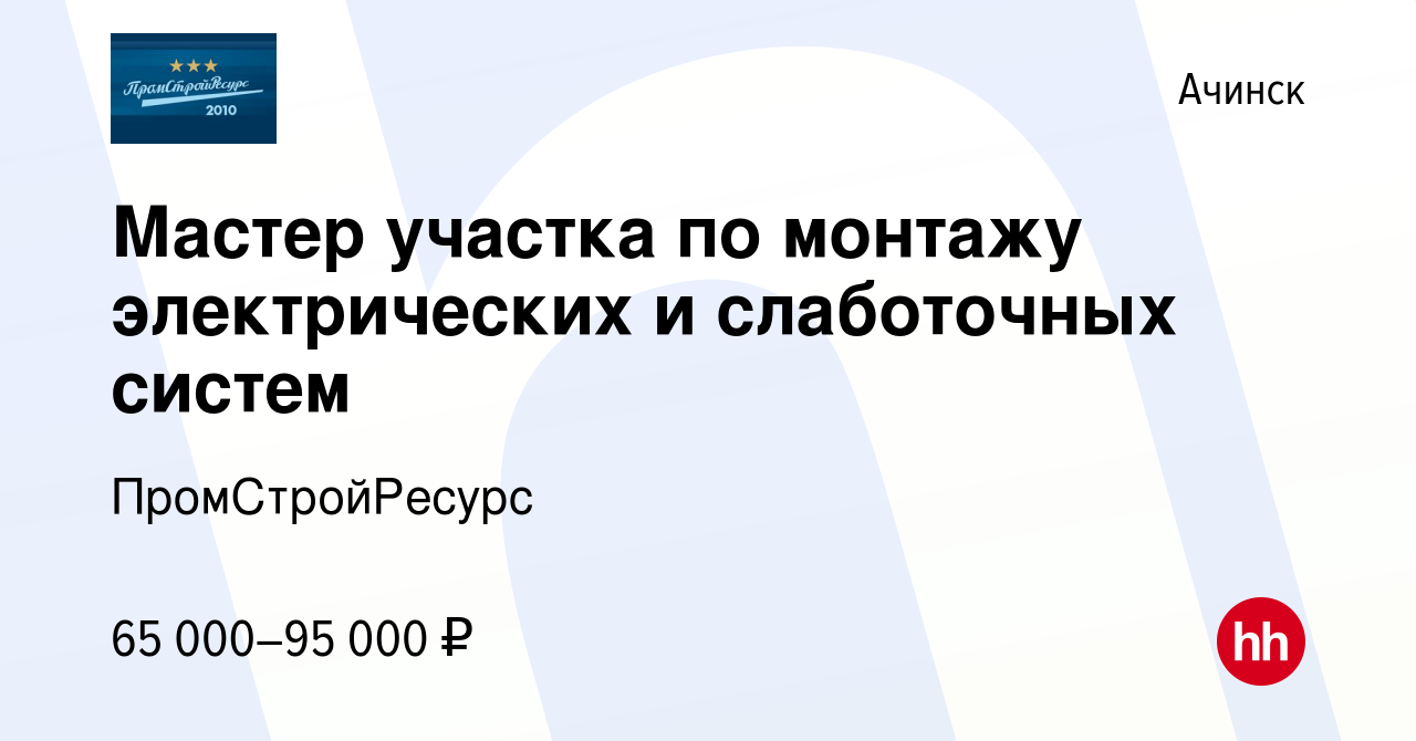 Вакансия Мастер участка по монтажу электрических и слаботочных систем в  Ачинске, работа в компании ПромСтройРесурс (вакансия в архиве c 2 мая 2024)