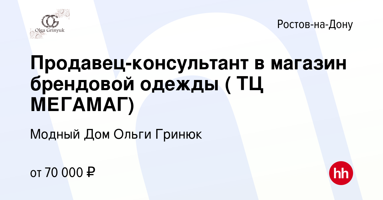 Вакансия Продавец-консультант в магазин брендовой одежды ( ТЦ МЕГАМАГ) в  Ростове-на-Дону, работа в компании Модный Дом Ольги Гринюк (вакансия в  архиве c 22 мая 2024)