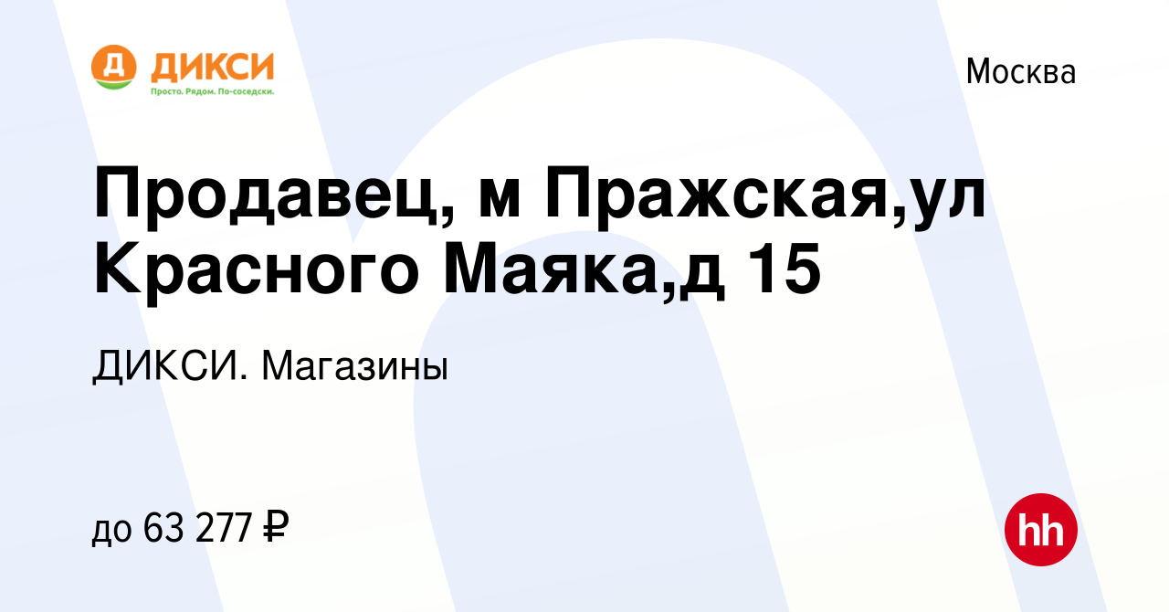 Вакансия Продавец (м.Пражская,ул.Красного Маяка,д.15) в Москве, работа в  компании ДИКСИ. Магазины