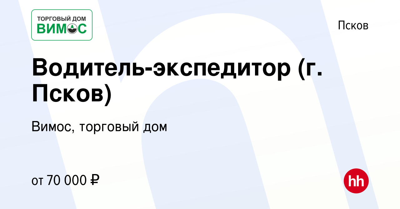 Вакансия Водитель-экспедитор (г. Псков) в Пскове, работа в компании Вимос,  торговый дом