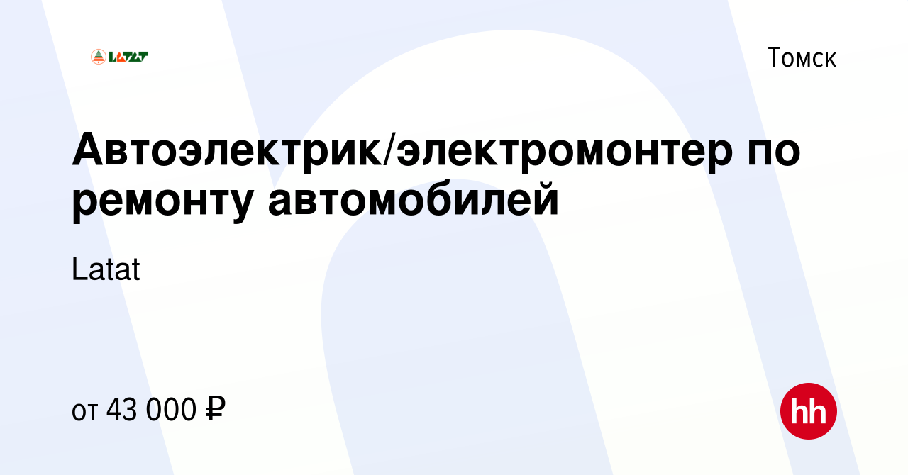 Вакансия Автоэлектрик/электромонтер по ремонту автомобилей в Томске, работа  в компании Latat