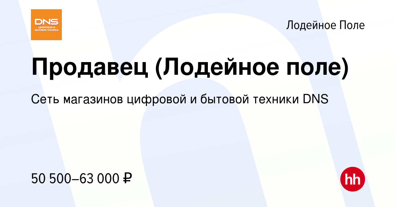 Вакансия Продавец (Лодейное поле) в Лодейном Поле, работа в компании Сеть  магазинов цифровой и бытовой техники DNS (вакансия в архиве c 12 мая 2024)