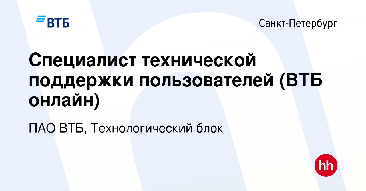 Вакансия Специалист технической поддержки пользователей (ВТБ онлайн) в  Санкт-Петербурге, работа в компании ПАО ВТБ, Технологический блок (вакансия  в архиве c 17 апреля 2024)