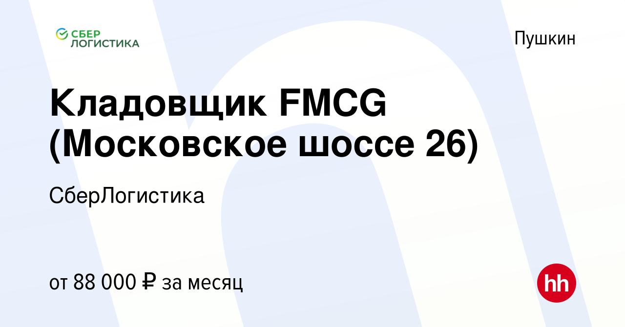 Вакансия Кладовщик FMCG (Московское шоссе 26) в Пушкине, работа в компании  СберЛогистика (вакансия в архиве c 16 мая 2024)