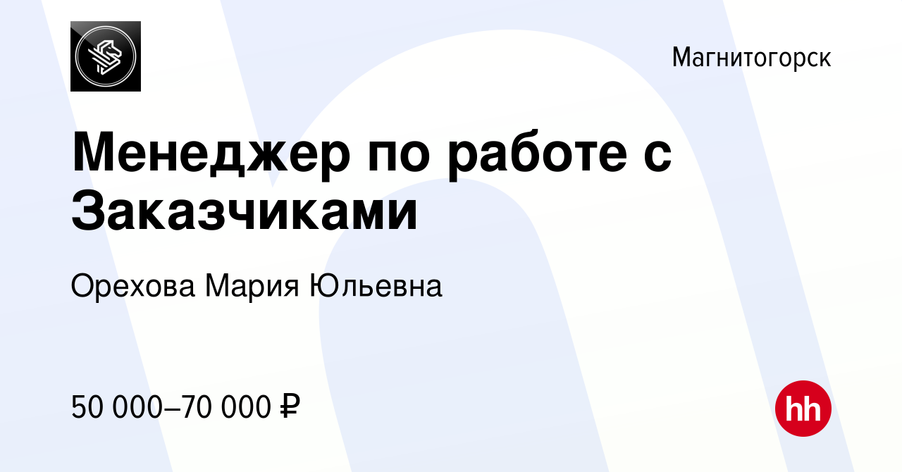 Вакансия Менеджер по работе с Заказчиками в Магнитогорске, работа в  компании Орехова Мария Юльевна (вакансия в архиве c 2 мая 2024)