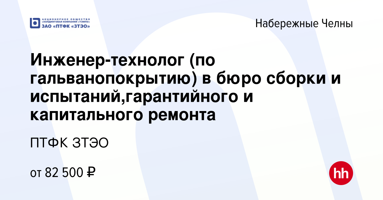 Вакансия Инженер-технолог (по гальванопокрытию) в бюро сборки и  испытаний,гарантийного и капитального ремонта в Набережных Челнах, работа в  компании ПТФК ЗТЭО