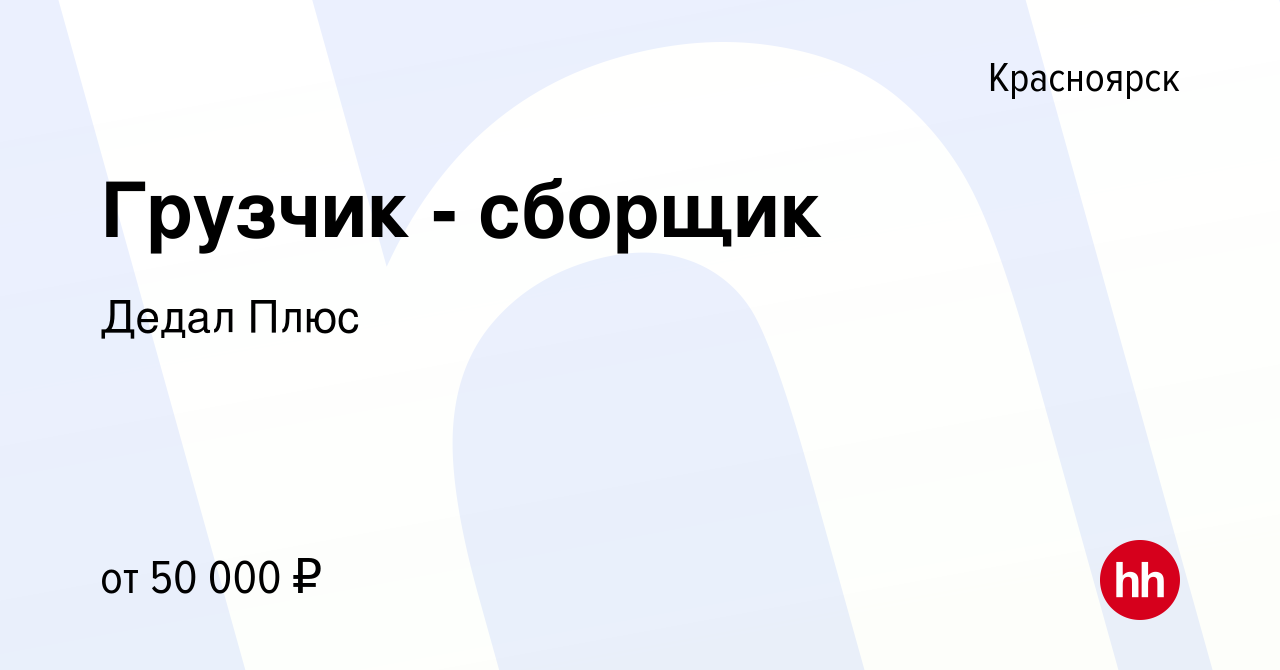 Вакансия Грузчик - сборщик в Красноярске, работа в компании Дедал Плюс